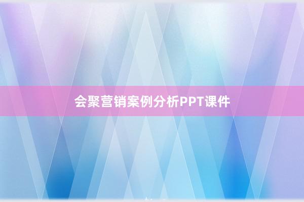 会聚营销案例分析PPT课件